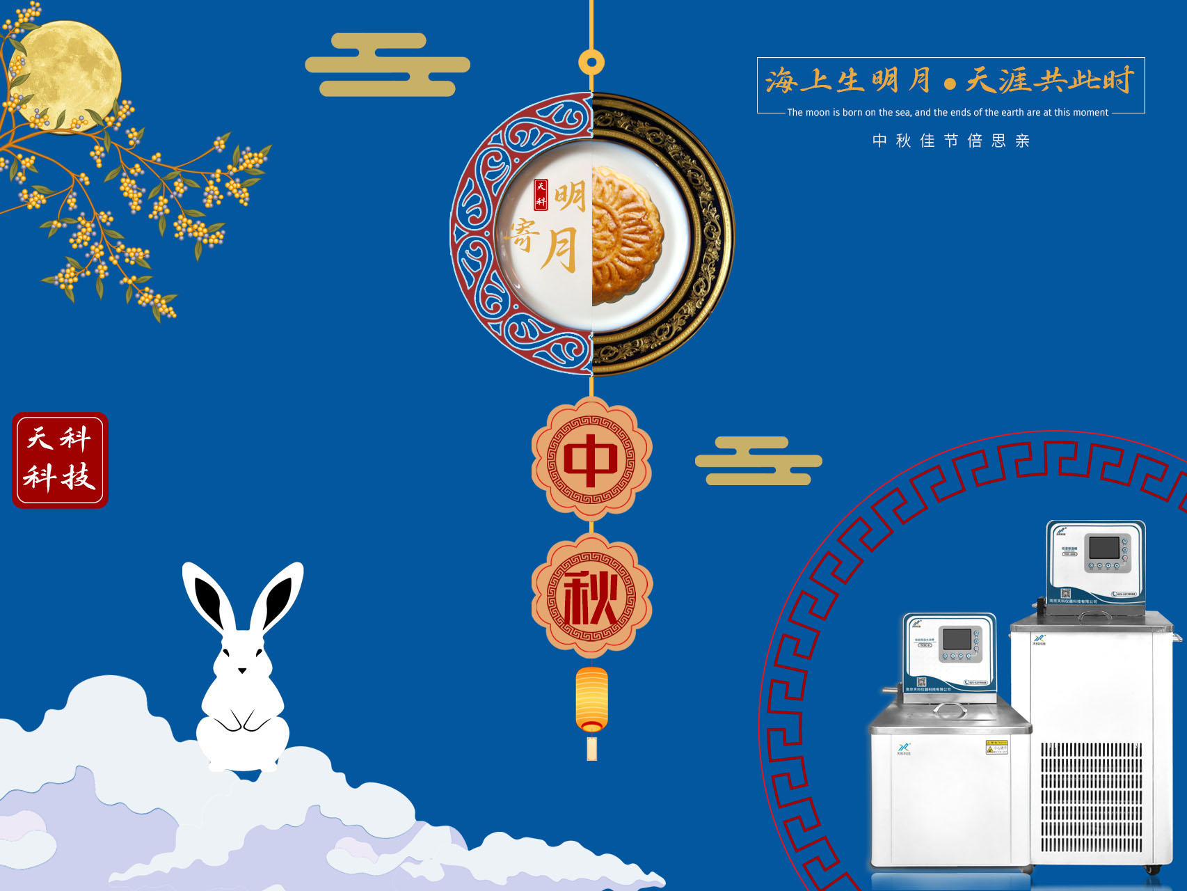 月光所照，愿為故鄉(xiāng)。雙腳所踏，無非過往。——天科科技邀您一起共慶中秋佳節(jié)