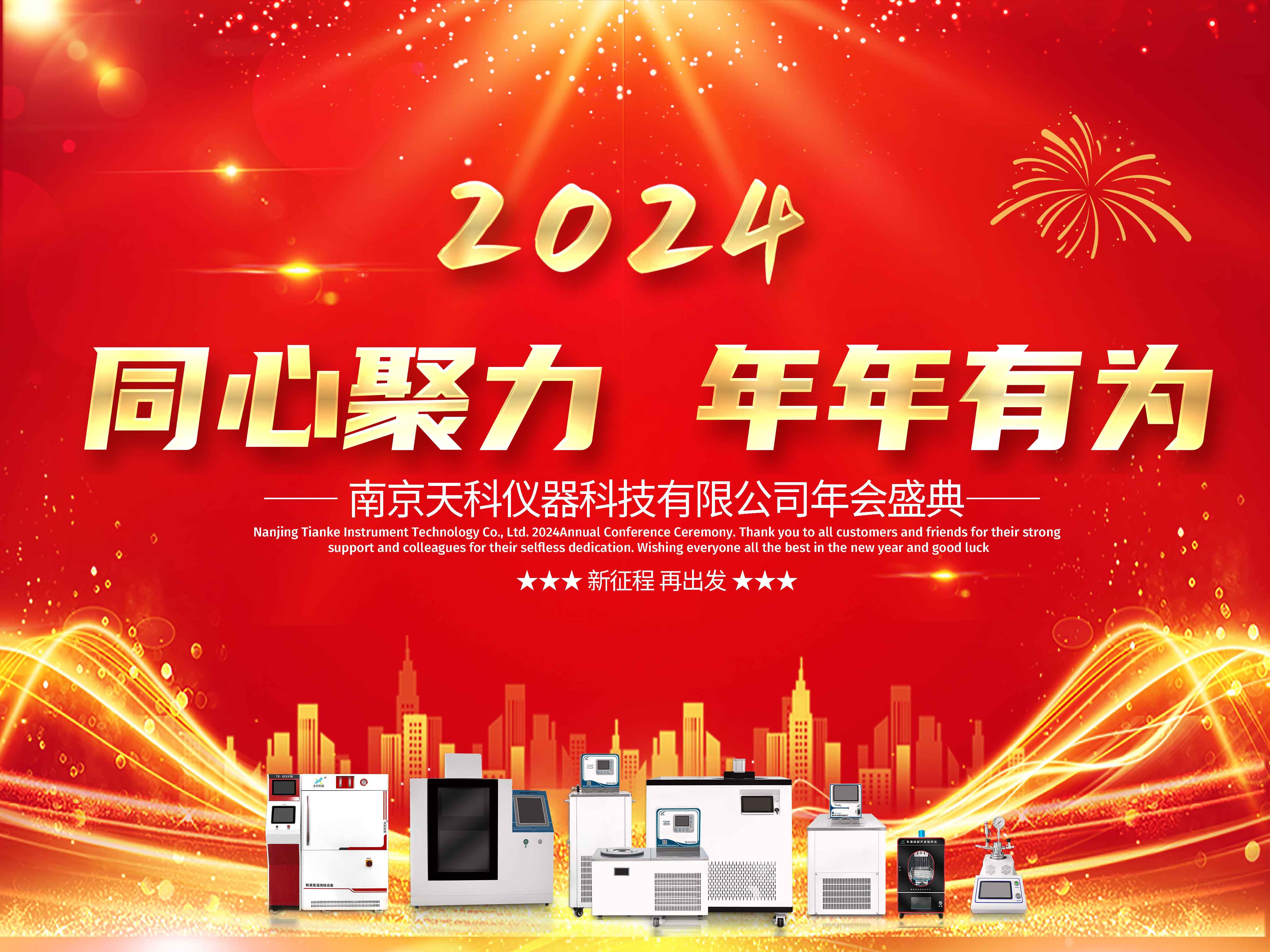 南京天科年會.jpg