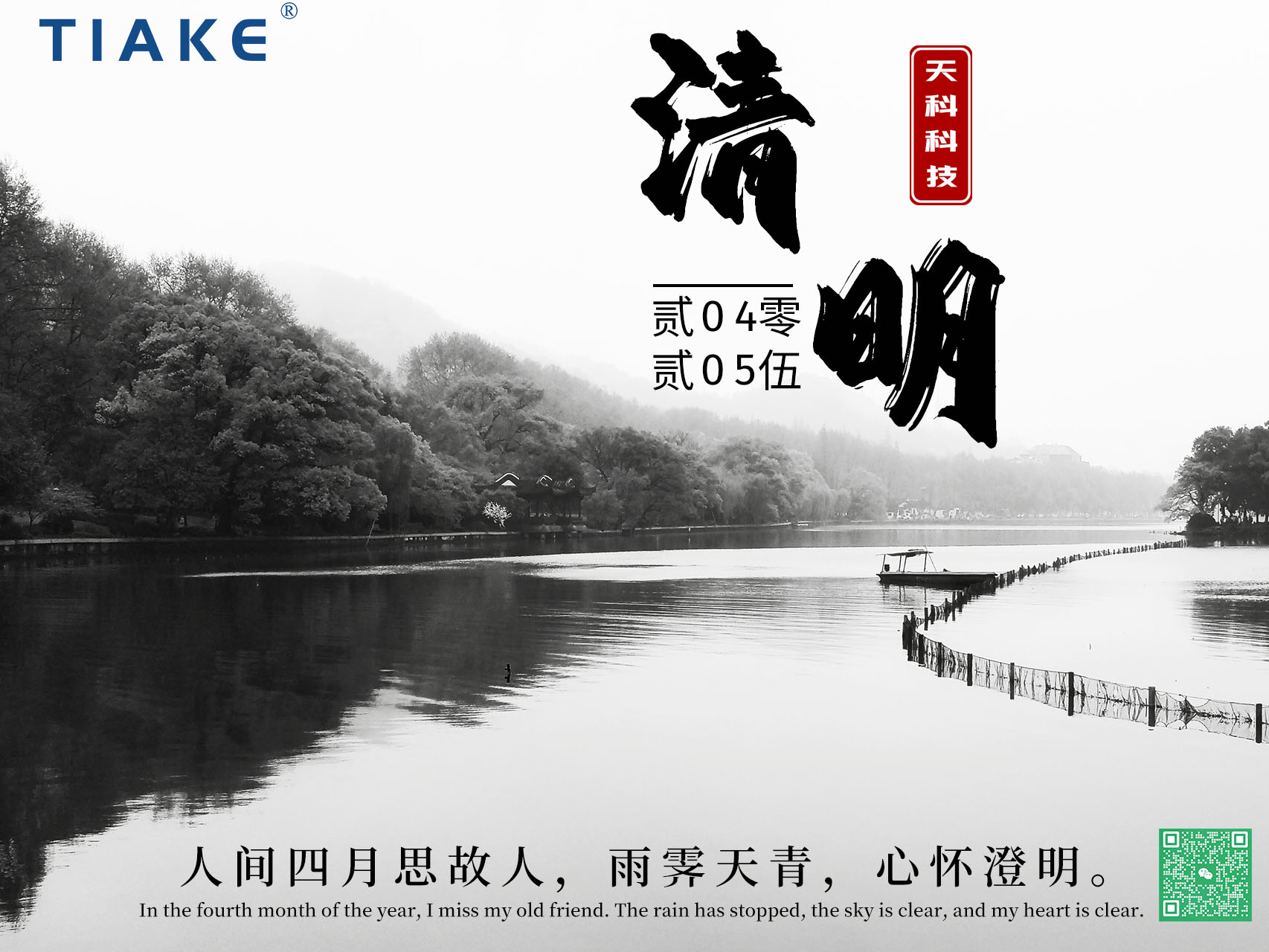 一朝清醒，萬物清明——春和景明時，細(xì)雨濕清明，我們以淚為墨，書寫無盡緬懷。